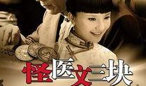 怪医文三块全集在线观看,奇术医术，笑料百出，全集在线观看，揭秘神秘医术世界